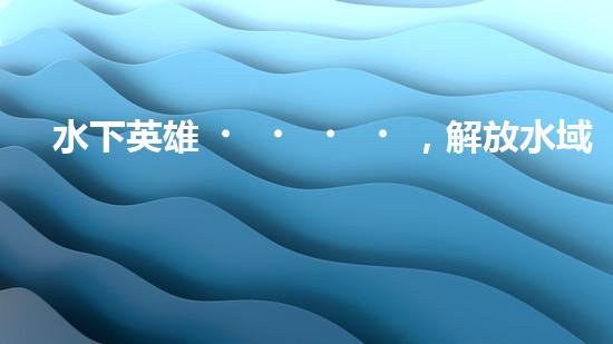 水下英雄，解放水域！水面清污機(jī)器人的驚人作用，你絕對(duì)無(wú)法想象！